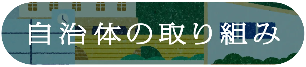自治体の取り組み