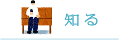 知る