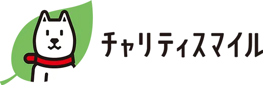 チャリティスマイル