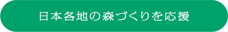 全国の森づくりを応援