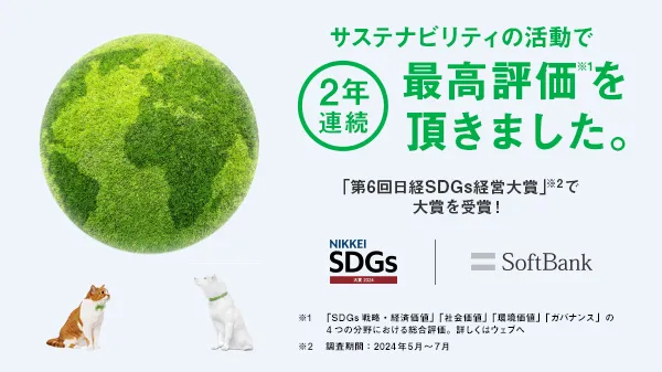 サステナビリティの活動で2年連続最高評価(※1)を頂きました。 「第6回日経SDGs経営大賞(※2)」で大賞を受賞！ ※1「SDGs戦略・経済価値」「社会価値」「環境価値」「ガバナンス」の4つの分野における総合評価。詳しくはウェブへ ※2調査期間：2024年5月～7月