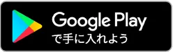 Google Playから手に入れよう
