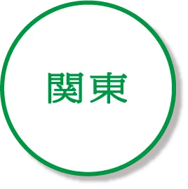 関東