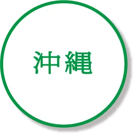 沖縄