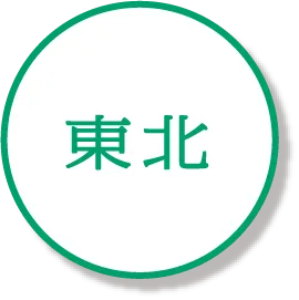 東北