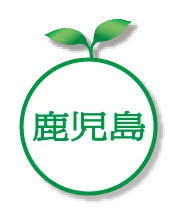 鹿児島