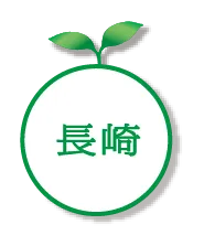 長崎