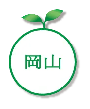 岡山