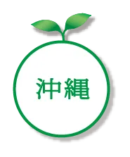 沖縄