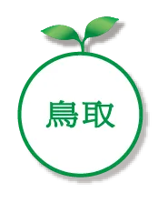 鳥取