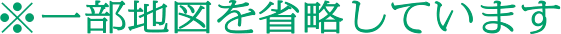 ※一部地図を省略しています