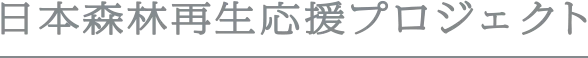 日本森林再生応援プロジェクト