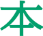 本