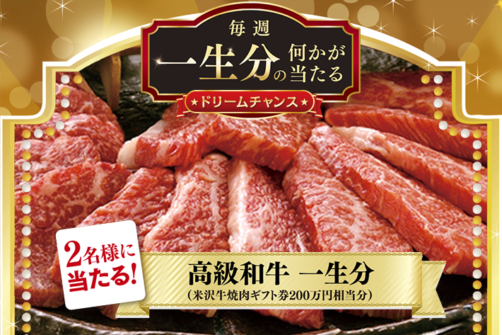 ドリームチャンス 美味しいお肉で心身ともにパワーアップ 高級和牛 一生分 が当たる ソフトバンク