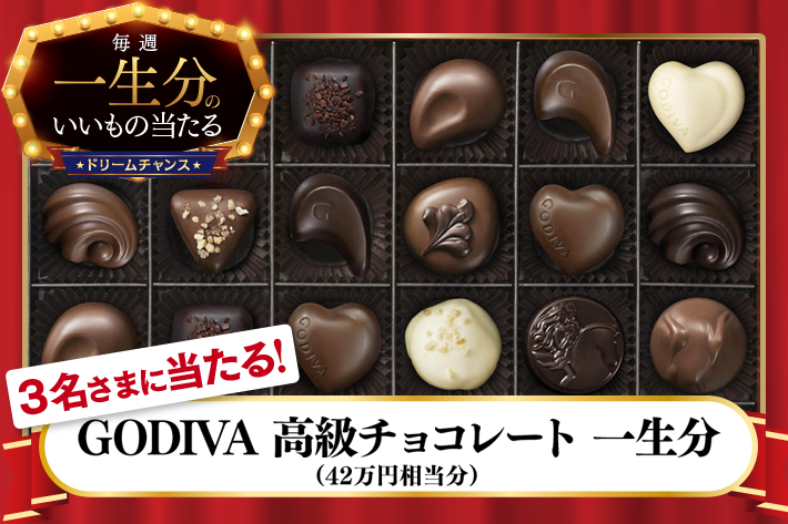 ドリームチャンス Godiva 高級チョコレート 一生分 が当たります ソフトバンク