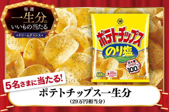 ドリームチャンス ポテトチップス 一生分 が当たります ソフトバンク