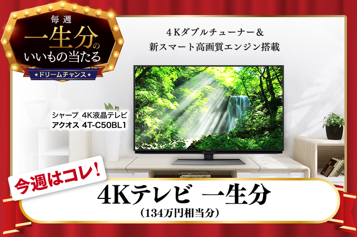 ドリームチャンス 4kテレビ 一生分 が当たります ソフトバンク