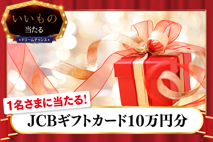 ドリームチャンス Jcbギフトカード10万円分 が当たります ソフトバンク