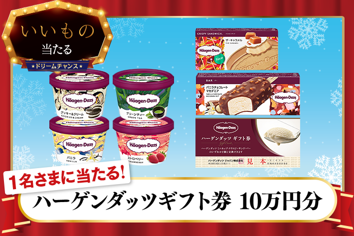 ドリームチャンス ハーゲンダッツギフト券 10万円分 が当たります ソフトバンク