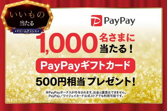 ドリームチャンス Paypayギフトカード 500円相当 が当たります ソフトバンク