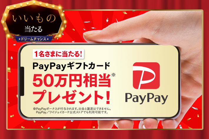 ドリームチャンス Paypayギフトカード 50万円相当 が当たります ソフトバンク