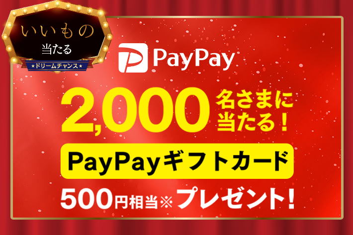 ドリームチャンス Paypayギフトカード 500円相当 が当たります ソフトバンク