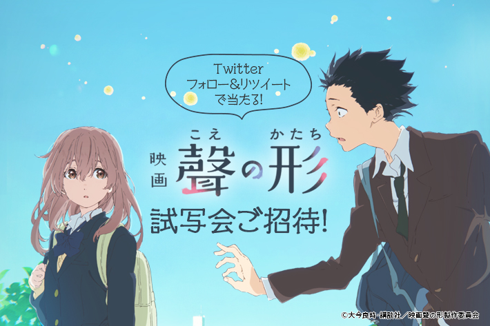 フォロー リツイートで当たる 映画 聲の形 試写会ご招待 ソフトバンク