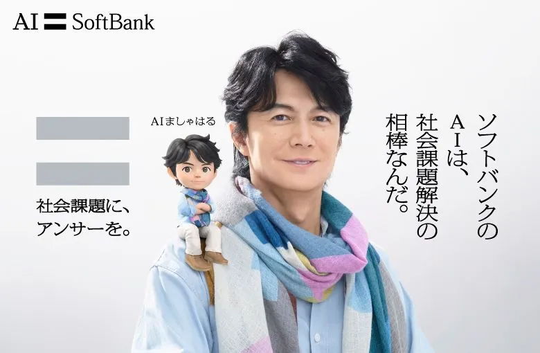 社会課題に、アンサーを。ソフトバンクのAIは、社会課題解決の相棒なんだ。 SoftBank