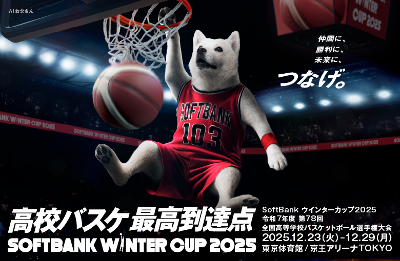 高校バスケ最高到達点SOFTBANK WINTER CUP 2025