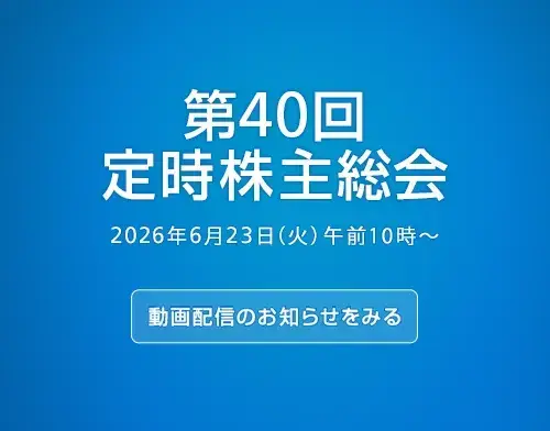 第40回定時株主総会