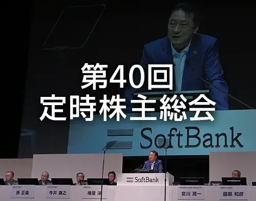 第40回定時株主総会
