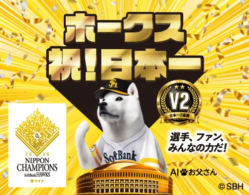ホークス 祝！日本一 選手、ファン、みんなの力だ！