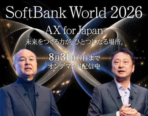 SoftBank World 2026 AX for Japan 未来をつくる力が、ひとつになる場所。8月31日（月）までオンデマンド配信中。