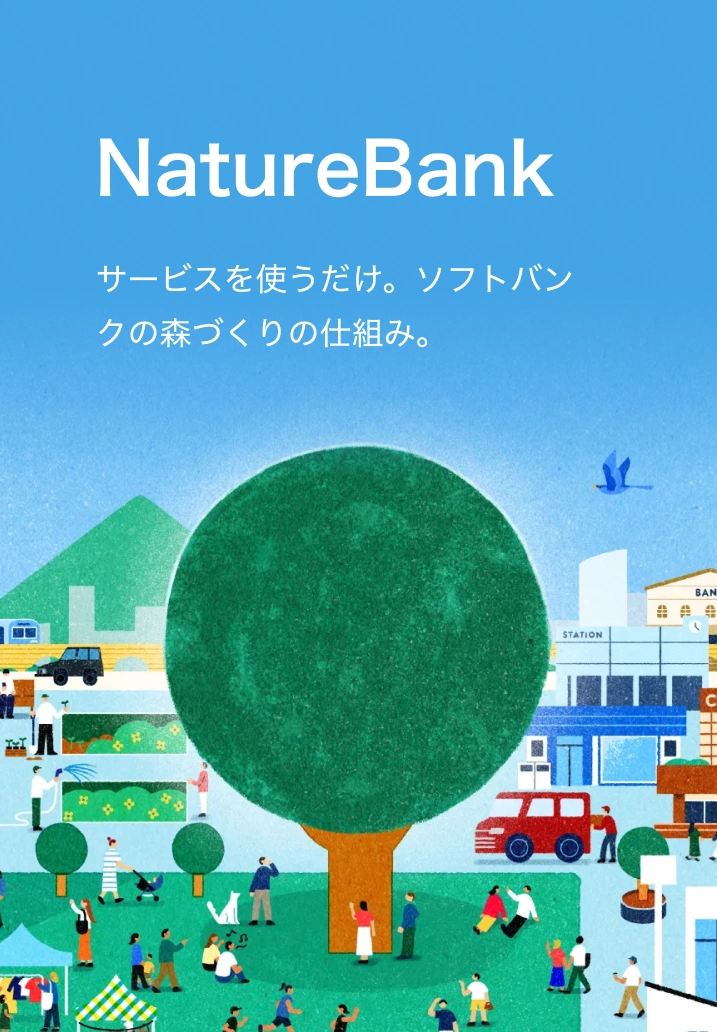 サービスを使うだけ。ソフトバンクの森づくりの仕組み。