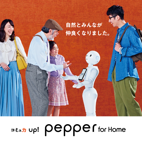 コミュ力UP! Pepper for Home 自然とみんなが仲良くなりました
