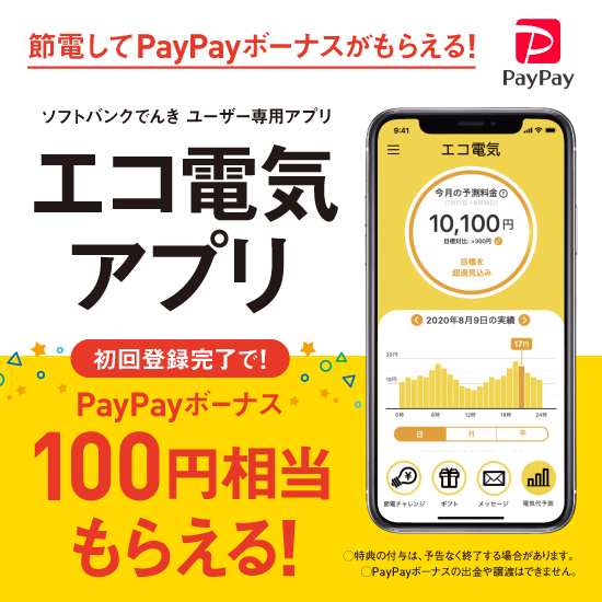 節電してPayPayボーナスがもらえる！ ソフトバンクでんきユーザー専用アプリ。エコ電気アプリ。初回登録完了で！PayPayボーナス100円相当もらえる！