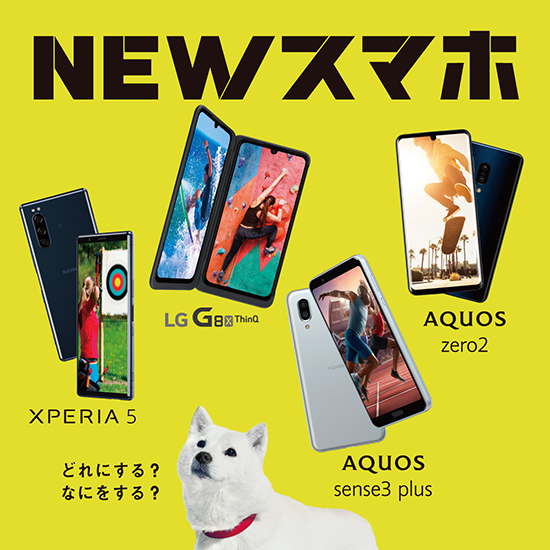 NEWスマホ XPERIA 5 LG G8X ThinQ AQUOS sense3 plus AQUOS zero2 どれにする？ なにをする？