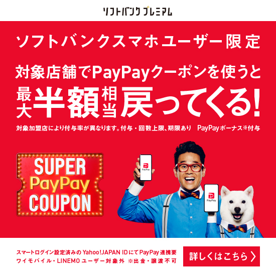 ソフトバンクスマホユーザー限定 PayPayアプリクーポンで最大半額相当戻ってくる！ 詳しくはこちら