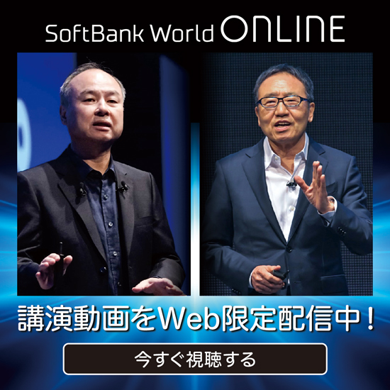 SoftBank World ONLINE 講演動画をWeb限定配信中！ 今すぐ視聴する