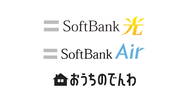 SoftBank光、SoftBankAir、おうちのでんわ