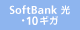SoftBank 光（ファミリー・10ギガ）