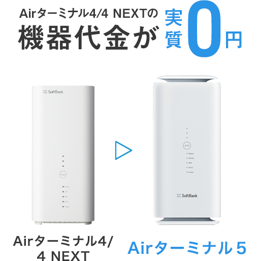 Airターミナル4/4 NEXTの機器代金が実質0円 Airターミナル4/4 NEXT → Airターミナル5