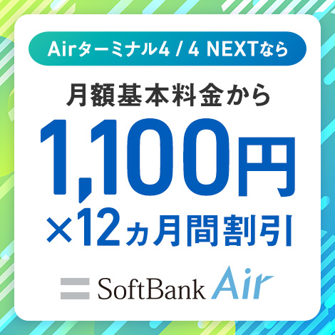 Airターミナル4/4 NEXTなら月額基本料金から1,100円x12ヵ月間割引 SoftBank Air