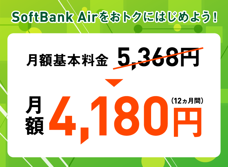 Softbank Airスタート割 インターネット 固定電話 ソフトバンク