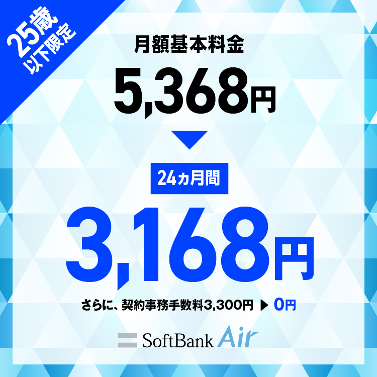 U 25限定 Softbank Air 割引 インターネット 固定電話 ソフトバンク