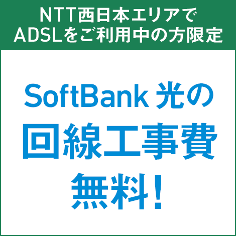 ADSLをご利用中の方限定 SoftBank 光の回線工事費無料！