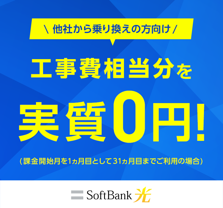 Softbank 光 乗り換え新規でキャッシュバック 割引キャンペーン インターネット 固定電話 ソフトバンク