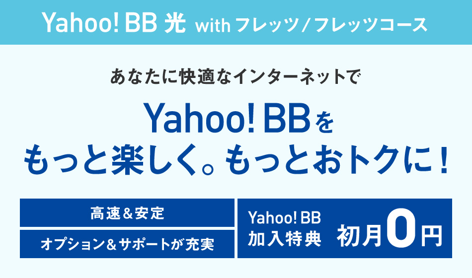 Yahoo Bb 光 With フレッツ フレッツコース加入特典 インターネット 固定電話 ソフトバンク