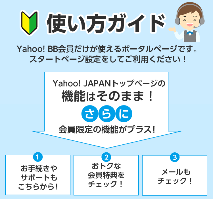Yahoo スタートガイド インターネット 固定電話 ソフトバンク