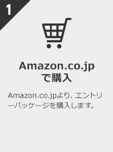 1 Amazon.co.jpで購入 Amazon.co.jpより、エントリーパッケージを購入します。